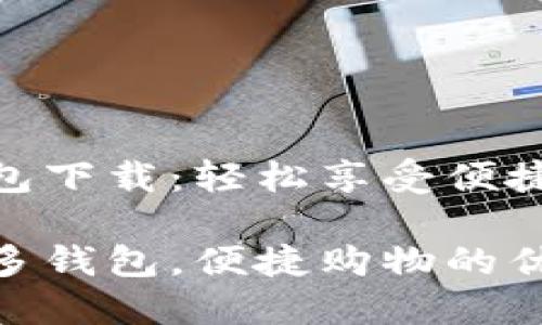 拼多多钱包下载：轻松享受便捷购物体验

下载拼多多钱包，便捷购物的优质选择