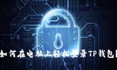 如何在电脑上轻松登录T