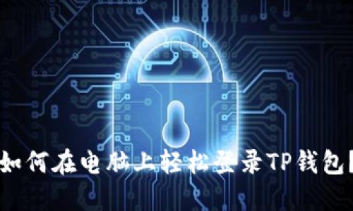 如何在电脑上轻松登录TP钱包？
