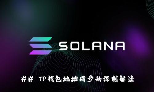 ## TP钱包地址同步的深刻解读