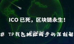 ## TP钱包地址同步的深刻解