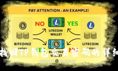 轻松找回TP钱包交易密码的详细指南