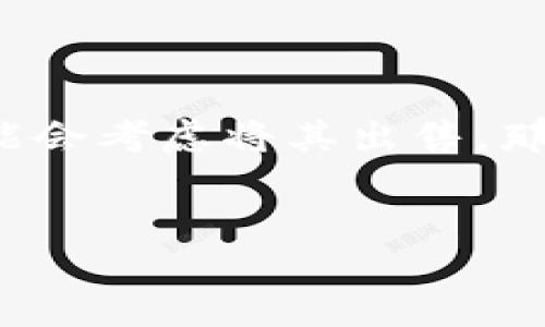 如何在TP钱包中出售SHIH代币

在现代加密货币交易中，许多用户都在寻找简单便捷的平台，而TP钱包就是其中之一。如果你在TP钱包中持有SHIH代币，可能会考虑将其出售。那么，SHIH代币的出售步骤是怎样的呢？本篇文章将详细介绍相关流程、注意事项以及一些小技巧，帮助你顺利完成这一过程。

优质
轻松出售TP钱包中的SHIH代币：详细步骤与实用技巧