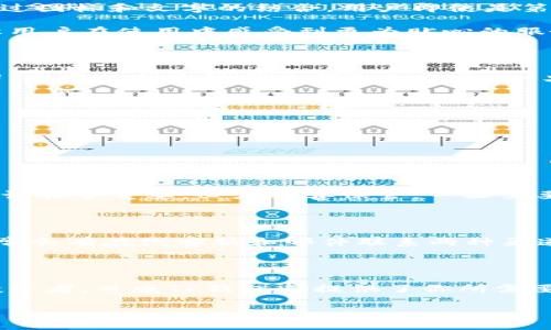   日版TP钱包：便捷、安全的数字资产管理助手 / 

 guanjianci TP钱包, 日版, 数字资产, 钱包安全 /guanjianci 

什么是日版TP钱包

或许你正在寻找一种便捷、安全的方式来管理你的数字资产，这时候日版TP钱包可能正是你需要的工具。TP钱包，作为一款广泛受到欢迎的加密货币钱包，其日版不仅继承了原版的优良特性，同时在用户体验和本土化适配上也做了深入的调研和。

日版TP钱包的设计宗旨在于让用户无论是在购买、存储还是交易数字货币时，都能体验到流畅的操作感和安全的保障。这款钱包支持多种主流加密货币，并且拥有非常友好的用户界面，适合各种程度的用户使用，从日常小额交易到专业的投资操作，都能轻松应对。

日版TP钱包的核心功能

说到日版TP钱包，其核心功能可以用“安全”和“便利”来概括。首先是钱包的安全性，TP钱包采用了最新的加密技术，用户的私钥在本地加密存储，极大地降低了被黑客攻击的风险。同时，还设有多重验证机制，用户在进行交易时，可以有效防止未授权的操作。

其次，便利性也是日版TP钱包的一大亮点。用户可以通过简单的几步完成注册、充值等操作，整个过程直观明了。此外，钱包内置的交易平台，使得用户可以在钱包内直接进行交易，不需要跳转到其他平台，省去了繁琐的步骤。

如何注册和使用日版TP钱包

注册日版TP钱包相对简单。首先，你需要在你的手机应用商店中搜索“TP钱包”，下载安装后，打开应用，系统会引导你进行注册。你只需输入一个有效的邮箱地址或者手机号，设置一个强密码，然后按照提示完成其他步骤，就可以创建属于自己的数字钱包啦。

在钱包创建完成后，你会看到一个友好的用户界面。你可以在主界面上看到你的资产总额、各类数字货币的实时行情、交易记录等信息。当你想要进行充值或提现时，只需选择相应的功能，按照系统提示完成操作即可。

日版TP钱包如何保障用户的资产安全

资产安全无疑是用户选择数字钱包时最关注的一个方面。日版TP钱包在这一点上做了大量的工作，使用户能够安心使用。首先，对用户的私钥信息进行了严格的加密保存，只有用户自己才能访问。同时，钱包内的所有交易都需要用户确认，确保每一笔交易的合法性。

此外，TP钱包还支持多重签名功能，用户可以设置需要多重验证才能完成的交易，这样即使你的账户信息被泄露，黑客也很难轻易从中窃取资金。

日版TP钱包的用户体验

作为一款包含丰富功能的钱包，日版TP钱包的用户体验也是被广泛好评的。其界面设计，功能分区清晰，用户可以快速找到自己需要的功能。通过图标和文字的结合，用户即使是第一次使用也能很快上手。

另外，日版TP钱包还提供了24小时的在线客服支持，不论用户在使用中遇到任何疑问，都可以通过客服获得及时的帮助。这种人性化的设计，让用户在使用中感受到更为贴心的服务。

使用日版TP钱包有哪些注意事项

尽管日版TP钱包在安全性和便利性上做得不错，但用户在使用时仍然有一些注意事项需要牢记。首先，不要随意分享你的私钥或者恢复助记词，这些信息是访问你钱包的钥匙，一旦泄露，任何人都可以进入你的钱包并窃取资产。

其次，定期监测你的交易记录，确保没有未经授权的交易发生。如果你发现任何异常情况，应及时更改密码并联系客户服务。

常见的使用问题

在使用日版TP钱包的过程中，用户可能会遇到一些问题，下面我们来探讨两个常见的使用问题。

h41. 如何恢复我的TP钱包/h4

如果你的手机不幸丢失或更换了设备，也不要担心，日版TP钱包支持通过恢复助记词进行恢复。首先，你在创建钱包时会生成一组助记词，这组词非常重要，必须妥善保管。一旦需要恢复钱包，只需下载TP钱包应用，选择“恢复钱包”，然后输入你的助记词，钱包中的资产将自动恢复到新设备上。

h42. 如何联系TP钱包的客服/h4

如果在使用钱包的过程中遇到了问题，TP钱包提供的客服支持能为你解决疑问。你可以通过APP内的“帮助与支持”功能找到联络方式，这里通常会有在线客服和邮件联系两种渠道。在线客服相对更为便捷，简单几句就可以得到帮助。如果对某一问题需要进一步说明，可以选择邮件方式，通常客服会在24小时内做出回应。

总结

日版TP钱包以其便捷的操作界面、安全的保护机制，成为了越来越多用户管理数字资产的首选工具。无论你是加密货币的新手还是有经验的投资者，日版TP钱包都提供了你所需要的功能。在使用时合理注意安全，随时监测交易情况，定能为你的加密货币之旅保驾护航。

如需获取更多资源与支持，请随时关注TP钱包的官方网站或社交媒体，一同与数字货币的未来紧密相连！