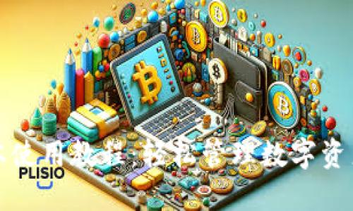 TP钱包新版本使用教程：轻松管理数字资产的绝佳指南