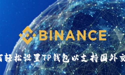 如何轻松设置TP钱包以支持国外交易？