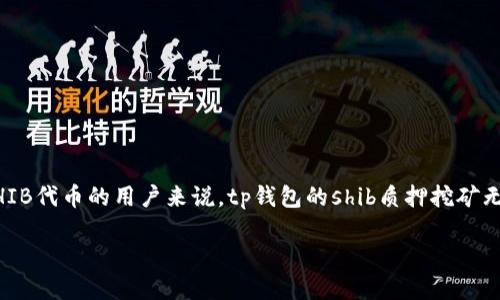 思考一个且的

在这个加密货币迅速发展的时代，许多人对于如何利用不同的工具和策略来提高自己的投资回报充满了好奇。对于喜欢狗狗币和SHIB代币的用户来说，tp钱包的shib质押挖矿无疑是一个值得关注的话题。不仅仅是投资，更是一条探索新技术与提升资金使用效率的道路。以下是一个精心设计的和相关关键词。

tp钱包中的SHIB质押挖矿：如何有效获取被动收入