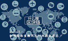 wallet如何轻松查找钱包T