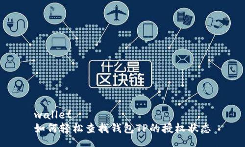 wallet
如何轻松查找钱包TP的授权状态