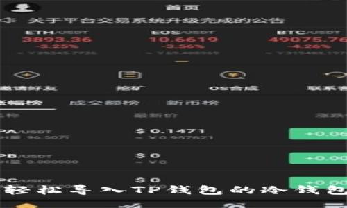 如何轻松导入TP钱包的冷钱包图片