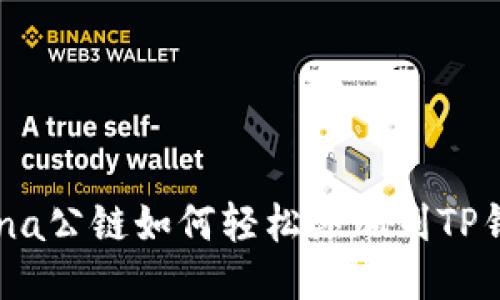 Luna公链如何轻松添加到TP钱包