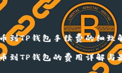 币安提币到TP钱包手续费的细致解析

币安提币到TP钱包的费用详解与最佳实践