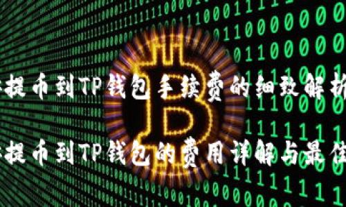 币安提币到TP钱包手续费的细致解析

币安提币到TP钱包的费用详解与最佳实践