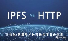 TP钱包：苹果用户如何轻松