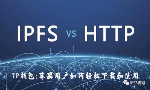 TP钱包：苹果用户如何轻松下载和使用