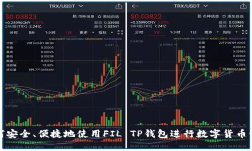 如何安全、便捷地使用FIL TP钱包进行数字货币管理