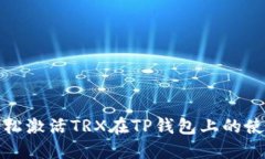如何轻松激活TRX在TP钱包上