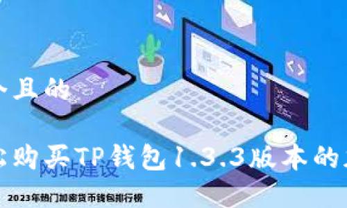 思考一个且的

如何轻松购买TP钱包1.3.3版本的加密资产