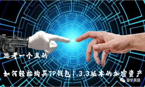 思考一个且的

如何轻松购买TP钱包1.3.3版本的加密资产