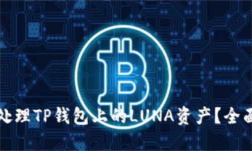 如何处理TP钱包上的LUNA资产？全面指南