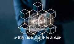 TP钱包：揭秘其安全性与风