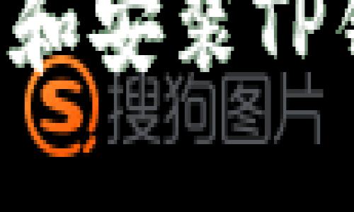 如何轻松下载和安装TP钱包：完整指南