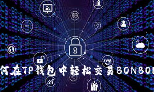 如何在TP钱包中轻松交易BONBON币