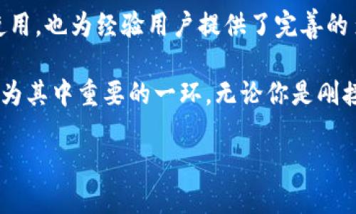 TP钱包是什么？

在数字货币越来越普及的今天，许多人开始接触到各种加密货币相关的工具与平台。其中，TP钱包作为一款新兴的加密货币钱包，逐渐吸引了众多用户的注意。那么，TP钱包究竟是什么？它有什么独特的功能和优势？让我们一起深入了解。

什么是TP钱包？

TP钱包是一个专注于加密货币资产管理的数字钱包，用户可以使用它来存储、发送、接收和管理多种加密货币资产。与传统的银行账户不同，TP钱包是去中心化的，意味着用户对自己的资产拥有绝对的控制权，而不受任何中心化机构的限制。这种去中心化的特性使得加密货币的交易更加自由、隐私性更高，也让用户感受到数字货币世界的魅力。

TP钱包的功能与特点

TP钱包不仅仅是一款简单的数字货币存储工具，它还具备多种实用的功能，满足用户的多样化需求。以下是TP钱包的一些重要特点：

ul
    listrong多币种支持：/strongTP钱包支持多种主流加密货币，如比特币（BTC）、以太坊（ETH）、USDT等，用户可以随时随地管理自己的资产。/li
    listrong安全性：/strongTP钱包采用最先进的加密技术，确保用户的私钥安全。同时，钱包也提供用户自定义备份的选项，降低用户资产丢失的风险。/li
    listrong用户友好的界面：/strongTP钱包设计，用户无论是个人用户还是新手都能轻松上手，快速实现数字资产的交易和管理。/li
    listrong便捷的交易功能：/strong用户可以通过TP钱包轻松进行加密资产的转账和交易，操作简单，并支持一键分享交易链接。/li
    listrong实时行情查询：/strongTP钱包内置实时市场行情，用户可以随时掌握自己资产的价值变化，把握投资机会。/li
/ul

为何选择TP钱包？

在众多的数字钱包中，TP钱包之所以能博得用户的青睐，除了其丰富的功能外，还有以下几点原因：

ul
    listrong随时随地的资产管理：/strong无论是在家还是在路上，用户只需一部手机，就可以随时随地访问自己的加密资产，进行交易和管理。/li
    listrong去中心化的自主控制权：/strongTP钱包用户掌握自己的私钥，相比于中心化钱包，用户的资产安全性得到了更好的保障。/li
    listrong社区支持与发展：/strongTP钱包背后有着强大的社区支持，通过及时的更新和反馈，用户可以感受到钱包功能的不断和提升。/li
/ul

使用TP钱包的注意事项

虽然TP钱包在设计上考虑到了用户的各方面需求，但在使用过程中，用户仍需注意以下几点：

ul
    listrong私钥保护：/strong用户的私钥是访问与控制钱包资产的唯一凭证，一定要妥善保存，避免外泄。/li
    listrong定期更新APP：/strong保持钱包应用程序的最新版本，确保享受到最新的安全防护措施和功能改进。/li
    listrong防范诈骗：/strong在进行交易时，用户需要保持警惕，不要随意点击不明链接，以免被骗。/li
/ul

TP钱包的未来展望

随着区块链技术的不断发展，越来越多的用户开始接触和认可数字货币。TP钱包作为这种趋势下的一部分，有着广阔的市场前景。它将不断更新，以适应快速变化的市场需求，提供更完善的用户体验。

目前，TP钱包可能会扩展更多的功能，如引入DeFi（去中心化金融）服务，用户可以通过钱包进行更复杂的金融操作，从简单的转账到流动性挖矿、借贷等各种金融服务。这不仅仅是数字货币的简单应用，更是将传统金融与区块链相结合，推动金融数字化的进程。

常见问题解答

接下来我们来探讨两个与TP钱包相关的问题，让大家对它有更深入的了解。

1. TP钱包如何确保用户的资产安全？

安全性一直是用户在选择加密货币钱包时最为关心的话题之一。TP钱包采取了多种措施来确保用户的资产安全：

ul
    listrong私钥加密：/strongTP钱包不存储用户的私钥，用户需自行管理私钥，保障其安全性。即使服务器遭受攻击，用户的资产也不会受到威胁。/li
    listrong备份机制：/strongTP钱包提供备份功能，用户可以根据需求将钱包数据备份到安全的离线环境中，确保即使手机丢失也不会丢失资产。/li
    listrong双重认证：/strong为了提高安全性，TP钱包用户在进行大额转账时可能会被要求进行双重认证，增加了安全防护层。/li
/ul

2. TP钱包与其他加密货币钱包的区别是什么？

市场上有很多种类的加密钱包，TP钱包与其他钱包相比，有其独特的特点：

ul
    listrong易用性：/strongTP钱包注重用户体验，界面设计简单友好，适合各类用户，尤其是新手，能够快速上手。/li
    listrong去中心化：/strong与一些中心化钱包不同，TP钱包让用户完全掌控自己的资产，无需依赖第三方，保障了资产的安全。/li
    listrong功能全面：/strongTP钱包不仅支持基本的存储与交易功能，还有实时行情查询、资产管理等一系列配套服务，使得用户体验更加丰富。/li
/ul

总结

总体来说，TP钱包凭借其强大的功能、安全的保护措施及良好的用户体验，成为许多加密货币爱好者的选择。作为一种新的资产管理工具，它不仅适合新手使用，也为经验用户提供了完善的多币种支持及多样化的服务。

随着数字货币行业的不断发展，相信TP钱包也会随着时代的变迁而不断进化，满足用户更高层次的需求。未来的加密货币市场将更加庞大，TP钱包也有望成为其中重要的一环。无论你是刚接触数字货币的新手，还是经验丰富的投资者，TP钱包都值得一试。

TP钱包的全面解析：安全、高效的加密资产管理工具