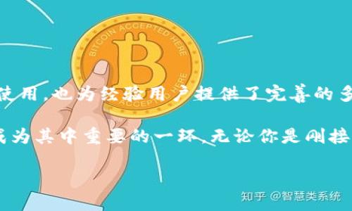 TP钱包是什么？

在数字货币越来越普及的今天，许多人开始接触到各种加密货币相关的工具与平台。其中，TP钱包作为一款新兴的加密货币钱包，逐渐吸引了众多用户的注意。那么，TP钱包究竟是什么？它有什么独特的功能和优势？让我们一起深入了解。

什么是TP钱包？

TP钱包是一个专注于加密货币资产管理的数字钱包，用户可以使用它来存储、发送、接收和管理多种加密货币资产。与传统的银行账户不同，TP钱包是去中心化的，意味着用户对自己的资产拥有绝对的控制权，而不受任何中心化机构的限制。这种去中心化的特性使得加密货币的交易更加自由、隐私性更高，也让用户感受到数字货币世界的魅力。

TP钱包的功能与特点

TP钱包不仅仅是一款简单的数字货币存储工具，它还具备多种实用的功能，满足用户的多样化需求。以下是TP钱包的一些重要特点：

ul
    listrong多币种支持：/strongTP钱包支持多种主流加密货币，如比特币（BTC）、以太坊（ETH）、USDT等，用户可以随时随地管理自己的资产。/li
    listrong安全性：/strongTP钱包采用最先进的加密技术，确保用户的私钥安全。同时，钱包也提供用户自定义备份的选项，降低用户资产丢失的风险。/li
    listrong用户友好的界面：/strongTP钱包设计，用户无论是个人用户还是新手都能轻松上手，快速实现数字资产的交易和管理。/li
    listrong便捷的交易功能：/strong用户可以通过TP钱包轻松进行加密资产的转账和交易，操作简单，并支持一键分享交易链接。/li
    listrong实时行情查询：/strongTP钱包内置实时市场行情，用户可以随时掌握自己资产的价值变化，把握投资机会。/li
/ul

为何选择TP钱包？

在众多的数字钱包中，TP钱包之所以能博得用户的青睐，除了其丰富的功能外，还有以下几点原因：

ul
    listrong随时随地的资产管理：/strong无论是在家还是在路上，用户只需一部手机，就可以随时随地访问自己的加密资产，进行交易和管理。/li
    listrong去中心化的自主控制权：/strongTP钱包用户掌握自己的私钥，相比于中心化钱包，用户的资产安全性得到了更好的保障。/li
    listrong社区支持与发展：/strongTP钱包背后有着强大的社区支持，通过及时的更新和反馈，用户可以感受到钱包功能的不断和提升。/li
/ul

使用TP钱包的注意事项

虽然TP钱包在设计上考虑到了用户的各方面需求，但在使用过程中，用户仍需注意以下几点：

ul
    listrong私钥保护：/strong用户的私钥是访问与控制钱包资产的唯一凭证，一定要妥善保存，避免外泄。/li
    listrong定期更新APP：/strong保持钱包应用程序的最新版本，确保享受到最新的安全防护措施和功能改进。/li
    listrong防范诈骗：/strong在进行交易时，用户需要保持警惕，不要随意点击不明链接，以免被骗。/li
/ul

TP钱包的未来展望

随着区块链技术的不断发展，越来越多的用户开始接触和认可数字货币。TP钱包作为这种趋势下的一部分，有着广阔的市场前景。它将不断更新，以适应快速变化的市场需求，提供更完善的用户体验。

目前，TP钱包可能会扩展更多的功能，如引入DeFi（去中心化金融）服务，用户可以通过钱包进行更复杂的金融操作，从简单的转账到流动性挖矿、借贷等各种金融服务。这不仅仅是数字货币的简单应用，更是将传统金融与区块链相结合，推动金融数字化的进程。

常见问题解答

接下来我们来探讨两个与TP钱包相关的问题，让大家对它有更深入的了解。

1. TP钱包如何确保用户的资产安全？

安全性一直是用户在选择加密货币钱包时最为关心的话题之一。TP钱包采取了多种措施来确保用户的资产安全：

ul
    listrong私钥加密：/strongTP钱包不存储用户的私钥，用户需自行管理私钥，保障其安全性。即使服务器遭受攻击，用户的资产也不会受到威胁。/li
    listrong备份机制：/strongTP钱包提供备份功能，用户可以根据需求将钱包数据备份到安全的离线环境中，确保即使手机丢失也不会丢失资产。/li
    listrong双重认证：/strong为了提高安全性，TP钱包用户在进行大额转账时可能会被要求进行双重认证，增加了安全防护层。/li
/ul

2. TP钱包与其他加密货币钱包的区别是什么？

市场上有很多种类的加密钱包，TP钱包与其他钱包相比，有其独特的特点：

ul
    listrong易用性：/strongTP钱包注重用户体验，界面设计简单友好，适合各类用户，尤其是新手，能够快速上手。/li
    listrong去中心化：/strong与一些中心化钱包不同，TP钱包让用户完全掌控自己的资产，无需依赖第三方，保障了资产的安全。/li
    listrong功能全面：/strongTP钱包不仅支持基本的存储与交易功能，还有实时行情查询、资产管理等一系列配套服务，使得用户体验更加丰富。/li
/ul

总结

总体来说，TP钱包凭借其强大的功能、安全的保护措施及良好的用户体验，成为许多加密货币爱好者的选择。作为一种新的资产管理工具，它不仅适合新手使用，也为经验用户提供了完善的多币种支持及多样化的服务。

随着数字货币行业的不断发展，相信TP钱包也会随着时代的变迁而不断进化，满足用户更高层次的需求。未来的加密货币市场将更加庞大，TP钱包也有望成为其中重要的一环。无论你是刚接触数字货币的新手，还是经验丰富的投资者，TP钱包都值得一试。

TP钱包的全面解析：安全、高效的加密资产管理工具