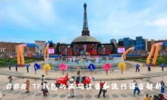 ### TP钱包的正确读音和流