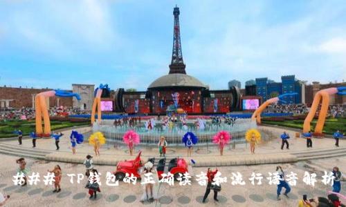 ### TP钱包的正确读音和流行语音解析