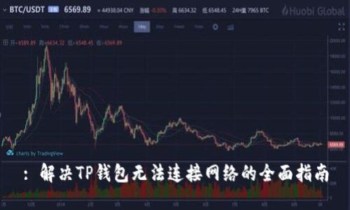 : 解决TP钱包无法连接网络的全面指南