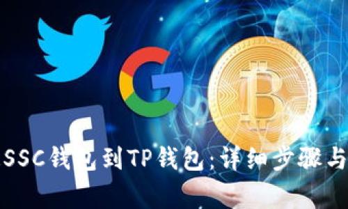 如何轻松绑定SSC钱包到TP钱包：详细步骤与常见问题解答