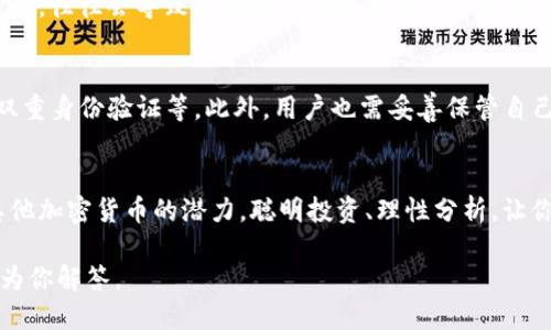 思考一个且的  

如何在TP钱包中轻松添加中本聪币链：完整步骤指南  

相关关键词  

TP钱包, 中本聪币, 添加链, 加密货币/guanjianci  

---

引言  
在加密货币的浪潮中，TP钱包作为一个安全且便捷的数字资产管理工具，越来越受到用户的喜爱。如果你是一位想要扩大投资组合的加密爱好者，可能会对中本聪币（Bitcoin，BTC）产生浓厚的兴趣。而如何在TP钱包中顺利添加中本聪币链呢？相信这是许多新手用户心中的疑问。在本文中，我们将为你提供一份详细的指南，帮助你一步一步完成这个过程。  

什么是中本聪币？  
中本聪币，通常简称为比特币（Bitcoin），是由神秘人物中本聪于2009年发布的第一种加密货币。它采用去中心化的区块链技术，允许用户进行点对点的交易，而无需借助任何中央机构。这种技术的创新使得比特币在过去的十多年中历经波折，却依然屹立不倒，成为全球市值最高的加密货币之一。  
比特币不仅仅是一种货币，它还被视为一种数字黄金，尤其在通货膨胀及金融不确定性增加的背景下，越来越多的人选择将比特币纳入他们的投资组合。无论你是出于投资目的，还是希望在实际生活中使用它，比特币都是一个不容忽视的选择。  

为什么选择TP钱包？  
TP钱包是一款功能强大的数字资产钱包，支持多种加密货币，包括以太坊、比特币等。选择TP钱包的理由包括：  
ul  
    listrong安全性：/strongTP钱包使用了多重安全措施，如生物识别、私钥保护等，确保用户的资产安全。/li  
    listrong用户友好：/strong界面设计简洁直观，即使你是新手也能快速上手。/li  
    listrong多链支持：/strong支持多种区块链，可帮助用户在一个地方管理多个资产。/li  
    listrong备份与恢复：/strong提供简单的备份和恢复选项，让用户在遗失设备时仍可找回资产。/li  
/ul  

添加中本聪币链的步骤  
现在，让我们深入探讨如何在TP钱包中添加中本聪币链。这并不是一件复杂的事情，让我们逐步来看：  

h4步骤一：下载并安装TP钱包/h4  
首先，如果你还没有安装TP钱包，可以在应用商店（Apple Store或Google Play）中搜索“TP钱包”并下载。安装完成后，打开钱包应用，按提示进行注册或登录：  
ol  
    li如果你是新用户，点击“注册”并按照提示输入你的邮箱和设置密码。/li  
    li如果你已有账号，直接使用邮箱和密码登陆。/li  
/ol  

h4步骤二：创建或导入钱包/h4  
首次使用时，你会被要求创建一个新钱包或者导入已有的钱包。如果你是新用户，建议选择“创建钱包”，这样可以生成新的钱包地址。如果有现成的助记词，也可以选择“导入钱包”：  
ol  
    li选择“创建钱包”后，务必妥善保管生成的助记词，因为这关乎你的资产安全。/li  
    li在输入助记词时，确保准确无误，以免无法恢复钱包。/li  
/ol  

h4步骤三：进入“资产”界面/h4  
登录成功并创建好钱包后，找到主界面的“资产”选项。点击进入，你将看到当前已添加的资产列表。如果一开始默认来看不到比特币，别着急，我们稍后会手动添加。  

h4步骤四：添加新资产/h4  
在“资产”界面上，寻找一个类似“添加资产”或“ ”的按钮，通常这是一个很显眼的选项。点击进入，将跳转到可以添加新货币的页面：  
ol  
    li在搜索框中输入“中本聪币”或“比特币”。/li  
    li系统会为你显示与之相关的数字资产列表，找到“比特币”后，点击其右侧的“添加”按钮。/li  
/ol  

h4步骤五：查看资产/h4  
完成添加后，返回“资产”页面，你应该能看到比特币的余额。如果你之前没有持有比特币，可以尝试通过交易所或者其他途径进行购买。  

总结  
通过以上步骤，你成功地在TP钱包中添加了中本聪币链。尽管看起来有点复杂，但实际操作并不难。掌握这一技能后，你可以更加安全和高效地管理你的数字资产。在数字货币的世界里，保持学习的态度，及时更新你的知识是非常重要的。  

相关问题  

h4问题一：为什么比特币的价格波动如此剧烈？/h4  
比特币价格波动大的原因有很多，主要包括市场供需关系、媒体关注度、整体经济环境及投资者的情绪等。例如，当某个国家开始承认比特币为合法支付方式时，往往会导致其价格迅速攀升。相反，负面的新闻，比如某个大型交易所遭遇安全攻击，往往会导致价格暴跌。这一切都让比特币成为了一个充满机会但风险也巨大的投资选择。  

h4问题二：TP钱包的安全性是否可靠？/h4  
TP钱包在安全性方面做得相当不错，不过安全从来不是绝对的。在使用任何加密钱包时，应始终遵循最佳的安全实践，例如定期更新软件、使用强密码、启用双重身份验证等。此外，用户也需妥善保管自己的助记词，遗失后将无法找回钱包中的资产。因此，尽管TP钱包提供各种安全措施，用户本身也要具备一定的安全意识和防范措施，以确保资产安全。  

结尾  
在如今这个数字化快速发展的时代，了解如何操作加密货币钱包，掌握潜在的投资机会，是一项非常重要的技能。在关注比特币的同时，也别忘了深入理解其他加密货币的潜力，聪明投资、理性分析，让你的资金在这个市场中实现增值。  

通过对如何在TP钱包中添加中本聪币链的解读，希望能帮助更多人进入这个充满机遇的加密世界。如果你有更多的问题，可以在评论中告诉我们，我们乐意为你解答。