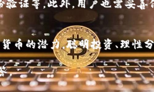 思考一个且的  

如何在TP钱包中轻松添加中本聪币链：完整步骤指南  

相关关键词  

TP钱包, 中本聪币, 添加链, 加密货币/guanjianci  

---

引言  
在加密货币的浪潮中，TP钱包作为一个安全且便捷的数字资产管理工具，越来越受到用户的喜爱。如果你是一位想要扩大投资组合的加密爱好者，可能会对中本聪币（Bitcoin，BTC）产生浓厚的兴趣。而如何在TP钱包中顺利添加中本聪币链呢？相信这是许多新手用户心中的疑问。在本文中，我们将为你提供一份详细的指南，帮助你一步一步完成这个过程。  

什么是中本聪币？  
中本聪币，通常简称为比特币（Bitcoin），是由神秘人物中本聪于2009年发布的第一种加密货币。它采用去中心化的区块链技术，允许用户进行点对点的交易，而无需借助任何中央机构。这种技术的创新使得比特币在过去的十多年中历经波折，却依然屹立不倒，成为全球市值最高的加密货币之一。  
比特币不仅仅是一种货币，它还被视为一种数字黄金，尤其在通货膨胀及金融不确定性增加的背景下，越来越多的人选择将比特币纳入他们的投资组合。无论你是出于投资目的，还是希望在实际生活中使用它，比特币都是一个不容忽视的选择。  

为什么选择TP钱包？  
TP钱包是一款功能强大的数字资产钱包，支持多种加密货币，包括以太坊、比特币等。选择TP钱包的理由包括：  
ul  
    listrong安全性：/strongTP钱包使用了多重安全措施，如生物识别、私钥保护等，确保用户的资产安全。/li  
    listrong用户友好：/strong界面设计简洁直观，即使你是新手也能快速上手。/li  
    listrong多链支持：/strong支持多种区块链，可帮助用户在一个地方管理多个资产。/li  
    listrong备份与恢复：/strong提供简单的备份和恢复选项，让用户在遗失设备时仍可找回资产。/li  
/ul  

添加中本聪币链的步骤  
现在，让我们深入探讨如何在TP钱包中添加中本聪币链。这并不是一件复杂的事情，让我们逐步来看：  

h4步骤一：下载并安装TP钱包/h4  
首先，如果你还没有安装TP钱包，可以在应用商店（Apple Store或Google Play）中搜索“TP钱包”并下载。安装完成后，打开钱包应用，按提示进行注册或登录：  
ol  
    li如果你是新用户，点击“注册”并按照提示输入你的邮箱和设置密码。/li  
    li如果你已有账号，直接使用邮箱和密码登陆。/li  
/ol  

h4步骤二：创建或导入钱包/h4  
首次使用时，你会被要求创建一个新钱包或者导入已有的钱包。如果你是新用户，建议选择“创建钱包”，这样可以生成新的钱包地址。如果有现成的助记词，也可以选择“导入钱包”：  
ol  
    li选择“创建钱包”后，务必妥善保管生成的助记词，因为这关乎你的资产安全。/li  
    li在输入助记词时，确保准确无误，以免无法恢复钱包。/li  
/ol  

h4步骤三：进入“资产”界面/h4  
登录成功并创建好钱包后，找到主界面的“资产”选项。点击进入，你将看到当前已添加的资产列表。如果一开始默认来看不到比特币，别着急，我们稍后会手动添加。  

h4步骤四：添加新资产/h4  
在“资产”界面上，寻找一个类似“添加资产”或“ ”的按钮，通常这是一个很显眼的选项。点击进入，将跳转到可以添加新货币的页面：  
ol  
    li在搜索框中输入“中本聪币”或“比特币”。/li  
    li系统会为你显示与之相关的数字资产列表，找到“比特币”后，点击其右侧的“添加”按钮。/li  
/ol  

h4步骤五：查看资产/h4  
完成添加后，返回“资产”页面，你应该能看到比特币的余额。如果你之前没有持有比特币，可以尝试通过交易所或者其他途径进行购买。  

总结  
通过以上步骤，你成功地在TP钱包中添加了中本聪币链。尽管看起来有点复杂，但实际操作并不难。掌握这一技能后，你可以更加安全和高效地管理你的数字资产。在数字货币的世界里，保持学习的态度，及时更新你的知识是非常重要的。  

相关问题  

h4问题一：为什么比特币的价格波动如此剧烈？/h4  
比特币价格波动大的原因有很多，主要包括市场供需关系、媒体关注度、整体经济环境及投资者的情绪等。例如，当某个国家开始承认比特币为合法支付方式时，往往会导致其价格迅速攀升。相反，负面的新闻，比如某个大型交易所遭遇安全攻击，往往会导致价格暴跌。这一切都让比特币成为了一个充满机会但风险也巨大的投资选择。  

h4问题二：TP钱包的安全性是否可靠？/h4  
TP钱包在安全性方面做得相当不错，不过安全从来不是绝对的。在使用任何加密钱包时，应始终遵循最佳的安全实践，例如定期更新软件、使用强密码、启用双重身份验证等。此外，用户也需妥善保管自己的助记词，遗失后将无法找回钱包中的资产。因此，尽管TP钱包提供各种安全措施，用户本身也要具备一定的安全意识和防范措施，以确保资产安全。  

结尾  
在如今这个数字化快速发展的时代，了解如何操作加密货币钱包，掌握潜在的投资机会，是一项非常重要的技能。在关注比特币的同时，也别忘了深入理解其他加密货币的潜力，聪明投资、理性分析，让你的资金在这个市场中实现增值。  

通过对如何在TP钱包中添加中本聪币链的解读，希望能帮助更多人进入这个充满机遇的加密世界。如果你有更多的问题，可以在评论中告诉我们，我们乐意为你解答。