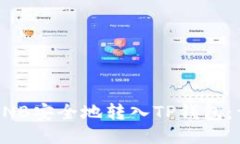 如何将BNB安全地转入TP钱包