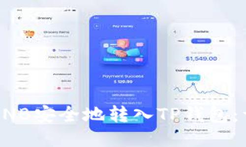 如何将BNB安全地转入TP钱包：详细指南