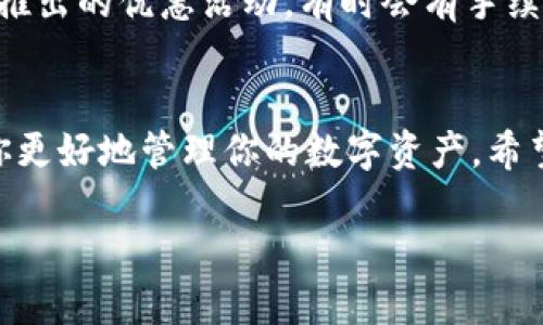 jiaoti如何轻松为TP钱包中的HT充值/jiaoti
TP钱包, HT, 充值, 数字货币/guanjianci

在当今的数字时代，越来越多的人开始接触和使用各种数字资产，HT（火币交易所的Token）作为一种广受欢迎的数字货币，吸引了不少投资者的目光。而TP钱包，作为一个安全、便捷的数字资产管理工具，为用户提供了一个良好的存储和交易环境。今天我们将详细探讨如何为TP钱包中的HT充值，让你的数字资产管理更轻松。

认识TP钱包和HT
在开始充值之前，我们需要先理解TP钱包和HT的基本概念。TP钱包是一个去中心化的数字钱包，支持多种类型的数字资产管理，用户可以在上面安全地存储和交易自己的加密货币。HT又被称为火币Token，作为火币交易所的原生Token，HT不仅能够用于交易手续费的折扣，还可以参与平台的活动和投票，甚至在某些情况下，可以获得项目方的额外福利。

准备充值HT所需的材料
在进行充值之前，我们需要确认一些基本信息和准备材料。首先，需要确保你已经下载并安装了TP钱包，这可以在手机的应用商店内找到。其次，确保你的TP钱包已经完成了注册和安全设置，包括密码和交易验证，保护好你的资产安全。最后，你还需要有可以用来充值的HT来源，比如火币交易所或者其他支持HT的交易平台。确保你的充值来源是安全可靠的，以免造成不必要的损失。

如何从火币交易所充值HT到TP钱包
最常见的充值方式是通过火币交易所。如果你已经在火币注册了账户，并且账户中有HT，下面是详细的充值步骤：
1. **登录火币交易所**：打开火币的官网，使用你的账户信息登录。
2. **找到提款选项**：在交易所页面上，寻找“资产”或“钱包”选项，点击进入后选择“提款”或“提币”。
3. **选择HT并输入数量**：在各种数字货币中找到HT，填写你想要转账的数量。在填写数量时，建议留出一部分资金进行网络手续费的支付。
4. **输入TP钱包的地址**：前往你的TP钱包，复制对应HT的接收地址。在提款页面粘贴这个地址。请务必确保地址的正确性，因为一旦转账出错，资金可能会永久丢失。
5. **确认信息并提交**：仔细检查你填写的信息是否正确，尤其是地址和数量。确认无误后，点击“提交”或“确认提款”。一般来说，系统会要求你输入交易密码或进行其他身份验证。
6. **等待到账**：提款请求提交后，等待网络确认。这通常需要几分钟到几小时不等，具体取决于网络拥堵情况。在这个过程中，你可以在TP钱包中查看HT的到账情况。

通过其他交易平台充值HT
除了火币，你也可以选择其他支持HT的交易平台进行充值。以下是一些其他交易平台的充值方式：
1. **选择可用的交易平台**：市场上有很多数字资产交易平台，如币安、Kraken等，它们同样支持HT交易。选择一个你熟悉的平台并注册。
2. **购买HT**：通过法币充值或者用其他货币购买HT，并将其存入你的交易所账户。
3. **提币至TP钱包**：与在火币上类似，找到提币选项，输入TP钱包中的HT地址，确认并提交交易。等待资金到账。

注意事项
在充值时，建议注意以下几点，以确保你的资金安全：
1. **避免网络钓鱼**：确认你访问的是官方平台，使用官方应用程序，切勿轻信他人提供的链接。
2. **了解手续费**：不同平台和不同的转账方式都可能会产生不同的手续费。提前了解并做好预算。
3. **看重安全设置**：确保启用两步验证、设置强密码等防护措施。

解决常见问题
在进行充值的过程中，难免会遇到一些问题。以下是一些常见的问题以及解决方法：

h4问题一：充值后HT没有到账怎么办？/h4
这是一种常见情况，可能发生在网络延迟或转账信息错误的情况下。首先，确认你的TP钱包地址是否正确，然后在交易所查看你提币的状态。如果显示已完成但仍然没有到账，可以联系交易所的客服进行查询。

h4问题二：充值手续费高如何应对？/h4
充值手续费是所有用户在转账过程中都必须面对的问题。为了降低手续费，可以选择在网络使用高峰时段以外进行交易，或者选择手续费较低的交易平台。还可以关注交易所推出的优惠活动，有时会有手续费减免的政策。

总结
为TP钱包充值HT并不是一件复杂的事情，只要掌握了基本流程和注意事项，就能够轻松完成。无论你是刚接触数字货币的新手，还是有经验的投资者，了解这些信息都能帮助你更好地管理你的数字资产。希望通过本文的分享，能够让你在数字资产投资的道路上走得更加顺畅，尽情享受这一新兴领域带来的乐趣。

最后，数字货币的市场波动很大，建议大家在进行投资前，务必做好市场分析与风险评估。祝你在数字资产的世界中，越来越顺利，越来越富有！