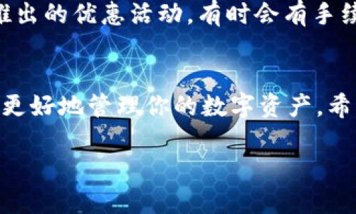 jiaoti如何轻松为TP钱包中的HT充值/jiaoti
TP钱包, HT, 充值, 数字货币/guanjianci

在当今的数字时代，越来越多的人开始接触和使用各种数字资产，HT（火币交易所的Token）作为一种广受欢迎的数字货币，吸引了不少投资者的目光。而TP钱包，作为一个安全、便捷的数字资产管理工具，为用户提供了一个良好的存储和交易环境。今天我们将详细探讨如何为TP钱包中的HT充值，让你的数字资产管理更轻松。

认识TP钱包和HT
在开始充值之前，我们需要先理解TP钱包和HT的基本概念。TP钱包是一个去中心化的数字钱包，支持多种类型的数字资产管理，用户可以在上面安全地存储和交易自己的加密货币。HT又被称为火币Token，作为火币交易所的原生Token，HT不仅能够用于交易手续费的折扣，还可以参与平台的活动和投票，甚至在某些情况下，可以获得项目方的额外福利。

准备充值HT所需的材料
在进行充值之前，我们需要确认一些基本信息和准备材料。首先，需要确保你已经下载并安装了TP钱包，这可以在手机的应用商店内找到。其次，确保你的TP钱包已经完成了注册和安全设置，包括密码和交易验证，保护好你的资产安全。最后，你还需要有可以用来充值的HT来源，比如火币交易所或者其他支持HT的交易平台。确保你的充值来源是安全可靠的，以免造成不必要的损失。

如何从火币交易所充值HT到TP钱包
最常见的充值方式是通过火币交易所。如果你已经在火币注册了账户，并且账户中有HT，下面是详细的充值步骤：
1. **登录火币交易所**：打开火币的官网，使用你的账户信息登录。
2. **找到提款选项**：在交易所页面上，寻找“资产”或“钱包”选项，点击进入后选择“提款”或“提币”。
3. **选择HT并输入数量**：在各种数字货币中找到HT，填写你想要转账的数量。在填写数量时，建议留出一部分资金进行网络手续费的支付。
4. **输入TP钱包的地址**：前往你的TP钱包，复制对应HT的接收地址。在提款页面粘贴这个地址。请务必确保地址的正确性，因为一旦转账出错，资金可能会永久丢失。
5. **确认信息并提交**：仔细检查你填写的信息是否正确，尤其是地址和数量。确认无误后，点击“提交”或“确认提款”。一般来说，系统会要求你输入交易密码或进行其他身份验证。
6. **等待到账**：提款请求提交后，等待网络确认。这通常需要几分钟到几小时不等，具体取决于网络拥堵情况。在这个过程中，你可以在TP钱包中查看HT的到账情况。

通过其他交易平台充值HT
除了火币，你也可以选择其他支持HT的交易平台进行充值。以下是一些其他交易平台的充值方式：
1. **选择可用的交易平台**：市场上有很多数字资产交易平台，如币安、Kraken等，它们同样支持HT交易。选择一个你熟悉的平台并注册。
2. **购买HT**：通过法币充值或者用其他货币购买HT，并将其存入你的交易所账户。
3. **提币至TP钱包**：与在火币上类似，找到提币选项，输入TP钱包中的HT地址，确认并提交交易。等待资金到账。

注意事项
在充值时，建议注意以下几点，以确保你的资金安全：
1. **避免网络钓鱼**：确认你访问的是官方平台，使用官方应用程序，切勿轻信他人提供的链接。
2. **了解手续费**：不同平台和不同的转账方式都可能会产生不同的手续费。提前了解并做好预算。
3. **看重安全设置**：确保启用两步验证、设置强密码等防护措施。

解决常见问题
在进行充值的过程中，难免会遇到一些问题。以下是一些常见的问题以及解决方法：

h4问题一：充值后HT没有到账怎么办？/h4
这是一种常见情况，可能发生在网络延迟或转账信息错误的情况下。首先，确认你的TP钱包地址是否正确，然后在交易所查看你提币的状态。如果显示已完成但仍然没有到账，可以联系交易所的客服进行查询。

h4问题二：充值手续费高如何应对？/h4
充值手续费是所有用户在转账过程中都必须面对的问题。为了降低手续费，可以选择在网络使用高峰时段以外进行交易，或者选择手续费较低的交易平台。还可以关注交易所推出的优惠活动，有时会有手续费减免的政策。

总结
为TP钱包充值HT并不是一件复杂的事情，只要掌握了基本流程和注意事项，就能够轻松完成。无论你是刚接触数字货币的新手，还是有经验的投资者，了解这些信息都能帮助你更好地管理你的数字资产。希望通过本文的分享，能够让你在数字资产投资的道路上走得更加顺畅，尽情享受这一新兴领域带来的乐趣。

最后，数字货币的市场波动很大，建议大家在进行投资前，务必做好市场分析与风险评估。祝你在数字资产的世界中，越来越顺利，越来越富有！