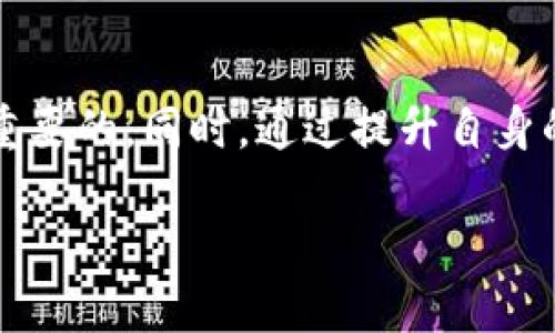 为什么导入TP钱包后余额显示为0？

在数字货币日益流行的今天，许多人选择使用钱包来存储和管理他们的加密资产。其中，TP钱包作为一个比较知名的多链钱包，受到很多用户的青睐。但是，许多用户在导入TP钱包后，会发现他们的账户余额显示为0。这让很多人感到困惑和不安。究竟是为什么呢？下面我们就来深入探讨这个问题。

可能的原因

首先，我们需要理解导入TP钱包是如何运作的。TP钱包支持不同类型的资产，并且可以通过助记词、私钥或者Keystore文件来导入钱包。那么，为什么我们在导入后余额会显示为0呢？

1. strong导入方式不正确/strong：如果你在导入钱包时选择了错误的方式，例如错误地输入了助记词或私钥，钱包就无法正确加载你的资产信息，自然余额也会显示为0。 

2. strong链不匹配/strong：TP钱包支持多个区块链。如果你在导入钱包时选择了错误的区块链，比如你在以太坊链上持有资产，而你选择查看的是比特币链，那么你的余额也会显示为0。确保在查看余额时选择了正确的链是非常重要的。

3. strong网络问题/strong：有时候，网络连接不稳定可能导致TP钱包无法正确同步区块链上的状态。这意味着即使你在钱包中拥有资产，当前的网络问题也可能暂时使你无法看到账户余额。

4. strong资产未能成功转入/strong：如果你近期进行过转账操作而未能确认交易成功，也可能显示资产为0。在区块链上，有时候交易需要一定的确认时间，这通常取决于网络拥堵情况。

如何解决余额为0的问题

现在我们了解到余额显示为0的可能原因，接下来我们需要采取一些措施来解决这个问题。

1. strong确认导入方式/strong：确保你所使用的助记词或私钥是正确的，并且没有输入错误。你可以尝试在其他钱包中验证这些信息，以确认它们确实与所需的资产匹配。

2. strong检查选择的链/strong：在TP钱包中，一定要确认你所选择的区块链与存有资产的区块链一致。如果你在以太坊上拥有资产，就务必确保你在查看以太坊链的余额。

3. strong等待网络稳定/strong：如果你怀疑问题出在网络连接上，不妨耐心等待一段时间，并再尝试查看你的余额。同时，你也可以检查你的网络连接是否正常，或尝试更换网络。

4. strong查看交易状态/strong：如果你刚进行了一笔交易，可以在区块链浏览器中输入你的地址，查看交易的状态是否完成。如果交易处于待处理状态，耐心等待确认即可。

预防未来出现类似问题

除了上述解决方案外，了解如何预防未来出现类似问题也是非常重要的。

1. strong定期备份钱包信息/strong：定期备份你的助记词、私钥等信息，确保即使发生意外也能找回资产。

2. strong了解资产管理常识/strong：对于新手用户而言，学习一些基本的资产管理知识，比如如何安全存储私钥，看懂区块链交易等，都是非常有帮助的。

3. strong关注官方信息与社区动态/strong：经常关注TP钱包的官方渠道和社区，了解钱包更新、常见问题与解决方案等，有助于及时解决各种问题。

常见问题解答

在此，我们总结了一些可能用户在使用TP钱包时会遇到的常见问题：

问题1：我如何找到我的助记词或私钥?

每个在TP钱包创建的账户都有一个助记词或者私钥，这是访问和管理你的币资产的重要凭证。通常，在创建钱包时，钱包应用会提示你保存助记词。没有助记词，你就无法找回你的账户。因此，找回助记词的最佳方法是查看你当初创建钱包时是否已经做好备份。

问题2：如何增加我的钱包安全性?

钱包的安全性至关重要，某些措施可以帮助提升你的TP钱包的安全性。首先，不要公开分享你的助记词或私钥。其次，考虑使用强密码来保护你的钱包，并启用两步验证。此外，确保你的设备安全，定期扫描病毒，避免使用公共Wi-Fi进行交易。

总结

通过上述讨论，我们可以看到，TP钱包余额显示为0可能是由于多种原因导致的。作为用户，了解这些原因并采取措施解决问题是非常重要的。同时，通过提升自身的数字资产管理知识，积极防范潜在风险，我们可以更安心地进行数字货币的存储与交易。

导入TP钱包后余额显示为0的原因与解决方案