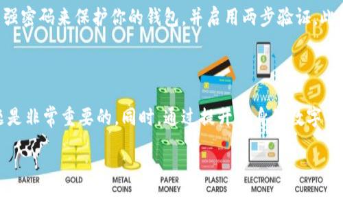 为什么导入TP钱包后余额显示为0？

在数字货币日益流行的今天，许多人选择使用钱包来存储和管理他们的加密资产。其中，TP钱包作为一个比较知名的多链钱包，受到很多用户的青睐。但是，许多用户在导入TP钱包后，会发现他们的账户余额显示为0。这让很多人感到困惑和不安。究竟是为什么呢？下面我们就来深入探讨这个问题。

可能的原因

首先，我们需要理解导入TP钱包是如何运作的。TP钱包支持不同类型的资产，并且可以通过助记词、私钥或者Keystore文件来导入钱包。那么，为什么我们在导入后余额会显示为0呢？

1. strong导入方式不正确/strong：如果你在导入钱包时选择了错误的方式，例如错误地输入了助记词或私钥，钱包就无法正确加载你的资产信息，自然余额也会显示为0。 

2. strong链不匹配/strong：TP钱包支持多个区块链。如果你在导入钱包时选择了错误的区块链，比如你在以太坊链上持有资产，而你选择查看的是比特币链，那么你的余额也会显示为0。确保在查看余额时选择了正确的链是非常重要的。

3. strong网络问题/strong：有时候，网络连接不稳定可能导致TP钱包无法正确同步区块链上的状态。这意味着即使你在钱包中拥有资产，当前的网络问题也可能暂时使你无法看到账户余额。

4. strong资产未能成功转入/strong：如果你近期进行过转账操作而未能确认交易成功，也可能显示资产为0。在区块链上，有时候交易需要一定的确认时间，这通常取决于网络拥堵情况。

如何解决余额为0的问题

现在我们了解到余额显示为0的可能原因，接下来我们需要采取一些措施来解决这个问题。

1. strong确认导入方式/strong：确保你所使用的助记词或私钥是正确的，并且没有输入错误。你可以尝试在其他钱包中验证这些信息，以确认它们确实与所需的资产匹配。

2. strong检查选择的链/strong：在TP钱包中，一定要确认你所选择的区块链与存有资产的区块链一致。如果你在以太坊上拥有资产，就务必确保你在查看以太坊链的余额。

3. strong等待网络稳定/strong：如果你怀疑问题出在网络连接上，不妨耐心等待一段时间，并再尝试查看你的余额。同时，你也可以检查你的网络连接是否正常，或尝试更换网络。

4. strong查看交易状态/strong：如果你刚进行了一笔交易，可以在区块链浏览器中输入你的地址，查看交易的状态是否完成。如果交易处于待处理状态，耐心等待确认即可。

预防未来出现类似问题

除了上述解决方案外，了解如何预防未来出现类似问题也是非常重要的。

1. strong定期备份钱包信息/strong：定期备份你的助记词、私钥等信息，确保即使发生意外也能找回资产。

2. strong了解资产管理常识/strong：对于新手用户而言，学习一些基本的资产管理知识，比如如何安全存储私钥，看懂区块链交易等，都是非常有帮助的。

3. strong关注官方信息与社区动态/strong：经常关注TP钱包的官方渠道和社区，了解钱包更新、常见问题与解决方案等，有助于及时解决各种问题。

常见问题解答

在此，我们总结了一些可能用户在使用TP钱包时会遇到的常见问题：

问题1：我如何找到我的助记词或私钥?

每个在TP钱包创建的账户都有一个助记词或者私钥，这是访问和管理你的币资产的重要凭证。通常，在创建钱包时，钱包应用会提示你保存助记词。没有助记词，你就无法找回你的账户。因此，找回助记词的最佳方法是查看你当初创建钱包时是否已经做好备份。

问题2：如何增加我的钱包安全性?

钱包的安全性至关重要，某些措施可以帮助提升你的TP钱包的安全性。首先，不要公开分享你的助记词或私钥。其次，考虑使用强密码来保护你的钱包，并启用两步验证。此外，确保你的设备安全，定期扫描病毒，避免使用公共Wi-Fi进行交易。

总结

通过上述讨论，我们可以看到，TP钱包余额显示为0可能是由于多种原因导致的。作为用户，了解这些原因并采取措施解决问题是非常重要的。同时，通过提升自身的数字资产管理知识，积极防范潜在风险，我们可以更安心地进行数字货币的存储与交易。

导入TP钱包后余额显示为0的原因与解决方案