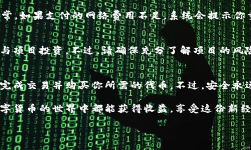   如何在TP钱包中高效交易币安链资产 / 

 guanjianci TP钱包, 币安链, 数字货币交易, 加密资产 /guanjianci 

一、了解TP钱包与币安链
在开始之前，我们需要先搞清楚什么是TP钱包和币安链。TP钱包是一个支持多种区块链资产的数字货币钱包，它让用户可以轻松管理自己的加密资产。而币安链是币安交易所推出的一条公链，专注于数字资产的交易与转移，旨在提供高效且低成本的交易体验。

二、为什么选择TP钱包进行币安链交易?
首先，TP钱包的用户界面友好，非常适合初学者。它不仅支持币安链上的资产，还能支持其他主流的区块链资产，提供一站式管理服务。此外，TP钱包还具备强大的安全性，用户的私钥永远保存在本地，不会被泄露，这为用户的资金安全提供了有效保障。

三、如何在TP钱包中进行币安链交易？
进行币安链交易的第一步，当然是下载安装TP钱包。如果你还没有下载，可以在应用商店搜索“TP钱包”，然后按照提示完成下载安装。在安装完成后，打开应用，创建一个新钱包或导入已有钱包，确保妥善保存助记词，以保护你的资产安全。

h41. 添加币安链/h4
在TP钱包中，进入“资产”页面，你可以在这里看到你已拥有的资产。在资产页面的右上角，你会看到一个“添加资产”按钮，点击后搜索“币安链”并添加。在添加完成后，你就可以在资产列表中看到币安链的资产了。

h42. 购买币安链资产/h4
如果你的目标是购买币安链上的某种代币，你可以点击“交易”或“买入”按钮，这时会出现多个选择。选择你想要购买的代币，并输入购买金额，TP钱包会根据当前的市价为你计算总费用，然后确认订单。通常可以通过信用卡或其他数字货币进行支付，具体支付方式视你的地区而定。

h43. 进行币安链间交易/h4
如果你已经拥有币安链上的资产，想要进行交易，只需找到你想要交易的代币。在资产页面，点击进入该代币详情页，选择“交易”，然后按提示进行。你可以选择将这种代币兑换成其他代币或直接出售为USDT等稳定币。输入交易数量，确认订单，再按提示进行后续操作，包括签名交易等步骤。

四、交易中需要注意哪些问题？
尽管TP钱包的操作相对简便，但在交易过程中仍需注意以下几点：

h41. 确认网络费用/h4
每笔交易都需要支付一定的网络费用，这个费用是根据区块链网络的拥堵情况而变化。建议在交易前确认一下当前的网络费用，不要因为低估费用而导致交易失败。

h42. 防范诈骗链接/h4
在查找市场信息或参与交易时，尽量在官方渠道进行，不要随意点击不明链接。诈骗者常常利用各种方式来诱惑用户输入私钥或转账，因此保护好个人信息和私钥尤为重要。

五、如何TP钱包中的交易体验？
为了让你的交易体验更加顺畅，这里提供一些小建议：

h41. 定期更新/h4
确保你的TP钱包始终处于最新版本，以便获取最新的功能和安全补丁。同时，定期备份你的钱包也是非常重要的一环，确保不会因为意外丢失你的资产。

h42. 理解市场变化/h4
币安链上的资产市场波动频繁，建议时刻关注市场动态，并根据市场情况合理调整自己的投资策略。

六、常见问题
h4Q1: 如果我在TP钱包中交易失败，怎么办？/h4
交易失败的原因可能有很多，例如网络过于拥堵、费用不足等。如果交易失败，你可以查看交易记录，了解具体失败原因。通常，如果支付的网络费用不足，系统会提示你重新进行交易并调整费用。

h4Q2: 我可以通过TP钱包参与币安链的项目吗？/h4
当然可以，币安链上有很多新项目和代币发行。只需添加相关代币或者了解相应项目的参与方式，你就可以在TP钱包中参与项目投资。不过，请确保充分了解项目的风险，做到理性投资。

七、总结
在TP钱包中进行币安链交易是一个便利且高效的方式，让你可以随时随地管理自己的数字资产。通过简单几步，你就可以完成交易并购买你所需的代币。不过，安全永远是第一位，保持谨慎并不断学习市场知识，能帮助你在这个波动巨大的市场中立于不败之地。

希望通过这篇文章，你能对如何在TP钱包中高效地交易币安链资产有更清晰的认识。无论你是新手还是老手，祝愿你在数字货币的世界中都能获得收益，享受这份新经济带来的乐趣！

（文章总字数：约1000字，请您根据具体需求调整和补充更多细节。）