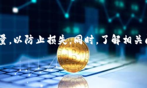 将HT（火币Token）提币到TP钱包的操作相对简单，但在进行之前，了解一些相关的知识和步骤非常重要。下面将详细介绍如何将HT提到TP钱包，包括注意事项、具体步骤，以及常见问题的解答。

一、了解HT和TP钱包

首先，我们需要来了解一下HT和TP钱包。HT是由火币交易平台推出的一种加密货币，作为平台的生态通证，可以用来参与平台的活动、交易手续费折扣等。而TP钱包，则是一款功能强大的多链数字钱包，支持各种类型的加密货币转移和存储。

在进行HT的提币动作之前，请确保您的TP钱包已经设置好，并能够接收HT。您可以通过下载TP钱包的APP，并创建一个新的钱包账户。记得备份好助记词，这样可以确保您的资金安全。

二、将HT提到TP钱包的准备工作

1. **确认钱包地址**：在TP钱包中找到HT的接收地址。一般情况下，您需要选择合适的网络，如Ethereum（以太坊）或Huobi Eco Chain（火币生态链），确保您选择的网络与要提取的HT类型一致。

2. **账户安全**：在进行任何提币操作前，确保您的火币账户安全。可以启用双重认证，以确保您的资产不会被不法分子盗走。

三、从火币提取HT的步骤

现在，我们可以开始进行提币操作了。请按以下步骤进行：

1. **登录火币账户**：首先，您需要登录到您的火币交易平台账户。

2. **访问资产管理**：选择页面上的“资产”或“钱包”选项，进入资产管理界面。

3. **选择提币**：在资产管理界面中，找到HT并点击“提币”按钮。

4. **输入接收地址**：在提币页面，您需要输入自己在TP钱包中获得的HT接收地址。请务必仔细核对地址，以确保转账不会出现任何错误。

5. **选择提取数量**：输入您希望提取的HT数量。请注意，火币会在提币的过程中收取一定的手续费，所以请务必考虑到这一点。

6. **确认操作**：确认所有信息无误后，点击“确定”或“提交”按钮。根据您的安全设置，您可能需要完成二次验证。

7. **查看提币状态**：提交后，您可以在资产管理界面查看提币状态。通常情况下，显示为“处理中”等待确认。

四、提币后的注意事项

提币操作失败或未到账的情况偶尔发生，因此需要密切注意。在HT提到TP钱包后，接下来的几个步骤可以帮助您确认资金是否到账：

1. **查看TP钱包**：您可以直接刷新TP钱包应用，查看到账的HT数量。一般情况下，到账后在几分钟内即可看到。

2. **查看交易记录**：在火币和TP钱包的交易记录中，您都可以找到这次提币的相关信息。如果转账出现问题，您可以根据交易记录进行追踪。

五、常见问题解答

在提币这个过程中，可能会遇到一些常见问题。下面是两个非常常见的问题以及详细解答：

h4问题一：为什么我的HT提币一直处于“处理中”状态？/h4

很多用户在进行提币操作后，都会遇到“处理中”的情况。这通常是因为区块链网络的拥堵或火币平台的处理速度。若长时间未到账，可以尝试以下操作：

1. **查看网络状态**：各大区块链网络（如以太坊、火币生态链等）都存在各种状况，例如交易高峰期。您可以访问区块链浏览器（如Etherscan）来检查交易状态和确认次数。

2. **联系客服**：如果经过一段时间后仍然处于“处理中”，建议提交工单与火币客服进行联系，他们会帮您查看具体情况。

h4问题二：TP钱包中没有找到HT，应该怎么办？/h4

如果您在TP钱包中没有找到HT，请按照以下步骤操作：

1. **确认网络选择**：请确保您在TP钱包选择了正确的网络，如果是Ethereum网络的HT，但网络选择错误，那么就找不到HT。

2. **添加代币**：有时TP钱包需要手动添加您所需的代币，您可以通过搜索HT进行添加，以便在钱包中显示。

3. **联系TP钱包支持**：如果以上步骤都无效，建议联系TP钱包的客服或从他们的帮助中心获取支持，以确保您的问题得到妥善解决。

结语

将HT提到TP钱包是一项简单而直接的操作，但在进行时务必要注意安全和确认细节。确保在每一步中仔细核对地址和数量，以防止损失。同时，了解相关问题的解决方法，有助于您更顺利地管理您的数字资产。希望以上的信息能够帮到您，让您的数字货币使用体验更加顺利。

如何将HT提到TP钱包：详细步骤与注意事项