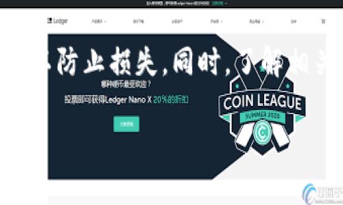 将HT（火币Token）提币到TP钱包的操作相对简单，但在进行之前，了解一些相关的知识和步骤非常重要。下面将详细介绍如何将HT提到TP钱包，包括注意事项、具体步骤，以及常见问题的解答。

一、了解HT和TP钱包

首先，我们需要来了解一下HT和TP钱包。HT是由火币交易平台推出的一种加密货币，作为平台的生态通证，可以用来参与平台的活动、交易手续费折扣等。而TP钱包，则是一款功能强大的多链数字钱包，支持各种类型的加密货币转移和存储。

在进行HT的提币动作之前，请确保您的TP钱包已经设置好，并能够接收HT。您可以通过下载TP钱包的APP，并创建一个新的钱包账户。记得备份好助记词，这样可以确保您的资金安全。

二、将HT提到TP钱包的准备工作

1. **确认钱包地址**：在TP钱包中找到HT的接收地址。一般情况下，您需要选择合适的网络，如Ethereum（以太坊）或Huobi Eco Chain（火币生态链），确保您选择的网络与要提取的HT类型一致。

2. **账户安全**：在进行任何提币操作前，确保您的火币账户安全。可以启用双重认证，以确保您的资产不会被不法分子盗走。

三、从火币提取HT的步骤

现在，我们可以开始进行提币操作了。请按以下步骤进行：

1. **登录火币账户**：首先，您需要登录到您的火币交易平台账户。

2. **访问资产管理**：选择页面上的“资产”或“钱包”选项，进入资产管理界面。

3. **选择提币**：在资产管理界面中，找到HT并点击“提币”按钮。

4. **输入接收地址**：在提币页面，您需要输入自己在TP钱包中获得的HT接收地址。请务必仔细核对地址，以确保转账不会出现任何错误。

5. **选择提取数量**：输入您希望提取的HT数量。请注意，火币会在提币的过程中收取一定的手续费，所以请务必考虑到这一点。

6. **确认操作**：确认所有信息无误后，点击“确定”或“提交”按钮。根据您的安全设置，您可能需要完成二次验证。

7. **查看提币状态**：提交后，您可以在资产管理界面查看提币状态。通常情况下，显示为“处理中”等待确认。

四、提币后的注意事项

提币操作失败或未到账的情况偶尔发生，因此需要密切注意。在HT提到TP钱包后，接下来的几个步骤可以帮助您确认资金是否到账：

1. **查看TP钱包**：您可以直接刷新TP钱包应用，查看到账的HT数量。一般情况下，到账后在几分钟内即可看到。

2. **查看交易记录**：在火币和TP钱包的交易记录中，您都可以找到这次提币的相关信息。如果转账出现问题，您可以根据交易记录进行追踪。

五、常见问题解答

在提币这个过程中，可能会遇到一些常见问题。下面是两个非常常见的问题以及详细解答：

h4问题一：为什么我的HT提币一直处于“处理中”状态？/h4

很多用户在进行提币操作后，都会遇到“处理中”的情况。这通常是因为区块链网络的拥堵或火币平台的处理速度。若长时间未到账，可以尝试以下操作：

1. **查看网络状态**：各大区块链网络（如以太坊、火币生态链等）都存在各种状况，例如交易高峰期。您可以访问区块链浏览器（如Etherscan）来检查交易状态和确认次数。

2. **联系客服**：如果经过一段时间后仍然处于“处理中”，建议提交工单与火币客服进行联系，他们会帮您查看具体情况。

h4问题二：TP钱包中没有找到HT，应该怎么办？/h4

如果您在TP钱包中没有找到HT，请按照以下步骤操作：

1. **确认网络选择**：请确保您在TP钱包选择了正确的网络，如果是Ethereum网络的HT，但网络选择错误，那么就找不到HT。

2. **添加代币**：有时TP钱包需要手动添加您所需的代币，您可以通过搜索HT进行添加，以便在钱包中显示。

3. **联系TP钱包支持**：如果以上步骤都无效，建议联系TP钱包的客服或从他们的帮助中心获取支持，以确保您的问题得到妥善解决。

结语

将HT提到TP钱包是一项简单而直接的操作，但在进行时务必要注意安全和确认细节。确保在每一步中仔细核对地址和数量，以防止损失。同时，了解相关问题的解决方法，有助于您更顺利地管理您的数字资产。希望以上的信息能够帮到您，让您的数字货币使用体验更加顺利。

如何将HT提到TP钱包：详细步骤与注意事项