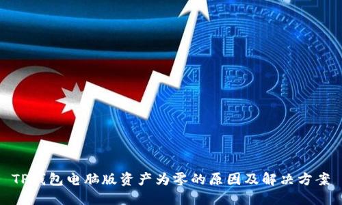 TP钱包电脑版资产为零的原因及解决方案
