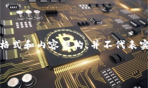 提示：以下内容包含虚构的信息，用于展示格式和内容结构，并不代表实际情况或建议。请谨慎处理您的数字资产。

如何解决TP钱包合同验证错误的实用指南