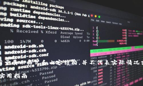 提示：以下内容包含虚构的信息，用于展示格式和内容结构，并不代表实际情况或建议。请谨慎处理您的数字资产。

如何解决TP钱包合同验证错误的实用指南