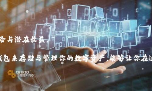 非主流币与TP钱包：安全存储的理想选择

在数字货币投资越来越受欢迎的今天，非主流币（或称小币种）逐渐吸引了投资者的注意。对于那些勇于尝试新事物的投资者来说，非主流币往往带来更高的潜在收益。然而，选择一种安全高效的钱包来存储这些数字货币显得尤为重要。在众多钱包中，TP钱包的出现为解决这一问题提供了有效的方案。

那么，非主流币是否可以存入TP钱包呢？这确实是许多投资者心中燃起的疑问。TP钱包作为一款深受欢迎的多链数字货币钱包，支持各种类型的加密货币存储，包括许多非主流币。在接下来的内容中，我们将从多个方面探讨非主流币如何与TP钱包相结合，以及选择TP钱包进行资产管理的一些优势。

为什么选择TP钱包？

TP钱包的设计初衷是为了方便用户进行数字资产的管理。与许多传统的钱包相比，TP钱包具备以下几大优势：

1. 多链支持：TP钱包不仅支持比特币（BTC）和以太坊（ETH）等主流币种，还支持许多非主流币，允许用户在同一个界面管理各种数字资产。这种多功能的设计为用户提供了极大的便利。

2. 用户友好的界面：对于很多初入数字货币世界的投资者来说，难以理解复杂的操作可能会使他们感到沮丧。TP钱包的界面简洁、直观，用户只需简单几步就能进行数字资产的存取，降低了使用的门槛。

3. 安全性：安全是投资者最关心的问题之一。TP钱包采用先进的加密技术，保障用户的资金和个人信息安全。此外，硬件钱包的选项也为想要更高安全性的用户提供了保障。

4. 社区支持：在使用TP钱包时，用户能够获得来自开发团队以及其他用户的持续支持。这种社区氛围使用户可以更轻松地获取信息和分享经验。

非主流币的投资潜力

非主流币被视为高风险高收益的投资选择，它们其实蕴藏着巨大的投资机会。许多投资者喜欢在传统币种的基础上，稍微冒一些风险，以期获得更高的回报。例如，与比特币和以太坊相比，小币种在市值上相对较小，价格波动也更为剧烈，这为追求快速获利的投资者提供了机会。

然而，追逐高回报的同时，风险也不可忽视。非主流币市场的波动性使得许多投资者在短期内可能会遭遇巨大的损失，因此在选择投资小币种时，建议投资者务必进行详尽的市场调查和分析，了解每一种非主流币的背景和发展潜力。

如何在TP钱包中存储非主流币

那么，如何在TP钱包中存储非主流币呢？这并不复杂。首先，你需要按照以下几个步骤进行操作：

1. **下载与安装TP钱包：** 你可以在各大应用商店中找到并下载TP钱包，安装过程简单，用户只需按页面指南进行操作。

2. **创建钱包：** 打开TP钱包后，按提示创建新钱包。务必将你的助记词安全保管，避免泄露。

3. **选择币种：** 在钱包界面中，选择“添加币种”，即可查看TP钱包支持的所有加密币。在列表中找到你想要存储的非主流币，并添加到你的钱包中。

4. **充币操作：** 找到你所添加的非主流币的地址，将购买的币从交易所充值到该地址。

5. **管理与交易：** 充入资金后，你可以在TP钱包中随时查看资产状况，也可以进行交易或转账。

非主流币的投资注意事项

虽然非主流币有很大机会带来丰厚的回报，但投资者在选择与购入时必须谨慎考虑以下几个因素：

1. **项目背景与团队：** 许多小币种背后的开发团队可能缺乏透明度，因此在投资之前深入研究这些项目的背景和开发团队是非常重要的。

2. **市场需求：** 投资者应关注该币种在当前市场的需求和应用场景，可以通过社交媒体、论坛等渠道获得相关信息。

3. **技术与安全性：** 一些小币种可能无法提供强大的技术支持和安全保障，投资者在选择时需谨慎。

4. **长期持有与短期投机：** 对于非主流币的投资策略应根据个人的风险承受能力来规划，可以选择长期持有那些潜力较大的项目，或者短期投机性投资快速回报项目。

常见问题解答

在这里，我们总结了两个常见的问题，以帮助投资者更好地理解非主流币与TP钱包之间的关系。

1. 非主流币如何影响TP钱包的安全性？

安全性是数字资产存储中至关重要的考量。虽然TP钱包支持多种非主流币，但这并不意味着这些币种的介入会影响钱包的整体安全性。因为TP钱包本身采用了多个层面的安全防护措施，用户的资产在技术上得到了很好的保护。

然而，投资者需要意识到，非主流币的项目安全性不一，有些可能面临智能合约漏洞、项目跑路等风险。因此，用户应事先对每个非主流币进行彻底调查，选择那些在社区中拥有良好口碑及安全防护机制的项目进行投资。

2. 如何判断一个非主流币是否值得投资？

判断一个非主流币是否值得投资，投资者可以关注以下几个方面：

1. **项目目标与实现能力：** 判断其是否有明确的商业模式与实际应用场景，能否解决用户的实际问题。

2. **社区活跃度：** 项目的发展离不开社区的支持，活跃的社群有助于推动项目的发展和曝光率。

3. **开发团队专业性：** 团队的背景是否优良，以及他们的技术和管理能力能否确保项目顺利发展。

4. **市场接受度与调研：** 通过浏览行业资讯、论坛和社交媒体动态，评估该币种在市场中的接受度与舆论，认真判断其投资风险与潜在收益。

总而言之，非主流币的投资虽然风险较大，但在合适的平台与方法下，仍然能够带来可观的回报。选择像TP钱包这样高效、安全的钱包来存储与管理你的数字资产，能够让你在这个快速发展的数字货币市场中更安心。希望通过上述信息，能够为选择非主流币与TP钱包的投资者提供一些有益的帮助与指导。

非主流币的投资与TP钱包的完美结合