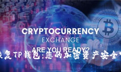 轻松恢复TP钱包：您的加密资产安全守护者