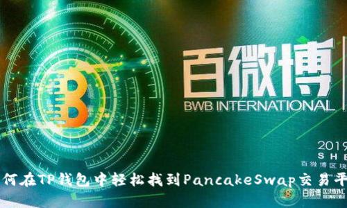 如何在TP钱包中轻松找到PancakeSwap交易平台